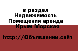  в раздел : Недвижимость » Помещения аренда . Крым,Морская